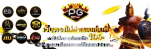 แทงบอลกับPGBet24H